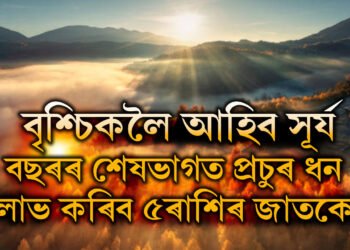 আগন্তুক সপ্তাহত বৃশ্চিকলৈ আহিব সূৰ্য, বছৰৰ শেষভাগত প্ৰচুৰ ধন লাভ কৰিব ৫ৰাশিৰ জাতকে