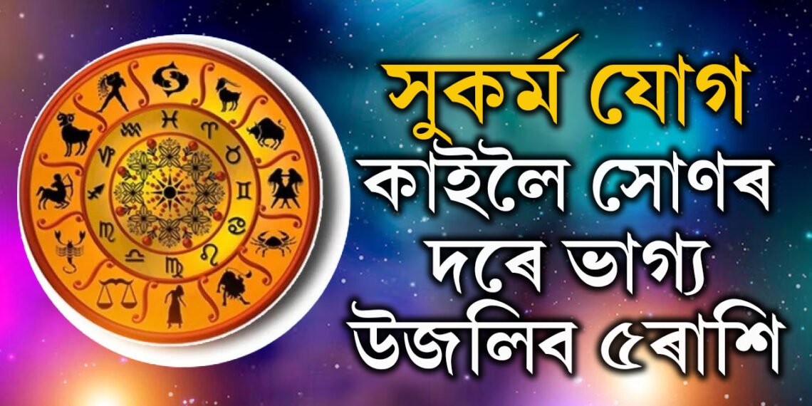 ৰবি যোগৰ সৈতে সুকৰ্ম যোগ, কাইলৈ সোণৰ দৰে ভাগ্য উজলিব ৫ৰাশিৰ জাতকৰ