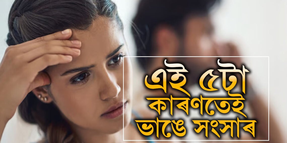 এই ৫টা কাৰণতেই স্বামীৰ প্ৰতি আকৰ্ষণ হেৰুৱাই এগৰাকী পত্নীয়ে