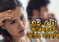 এই ৫টা কাৰণতেই স্বামীৰ প্ৰতি আকৰ্ষণ হেৰুৱাই এগৰাকী পত্নীয়ে