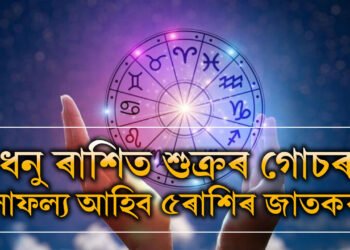 ধনু ৰাশিত শুক্ৰৰ গোচৰ, সাফল্য আহিব এই ৫ৰাশিৰ জাতকৰ
