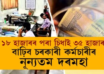 ১৮ হাজাৰৰ পৰা চিধাই ৩৫ হাজাৰ! বাঢ়িব চৰকাৰী কৰ্মচাৰীৰ নূন্যতম দৰমহা