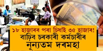 ১৮ হাজাৰৰ পৰা চিধাই ৩৫ হাজাৰ! বাঢ়িব চৰকাৰী কৰ্মচাৰীৰ নূন্যতম দৰমহা