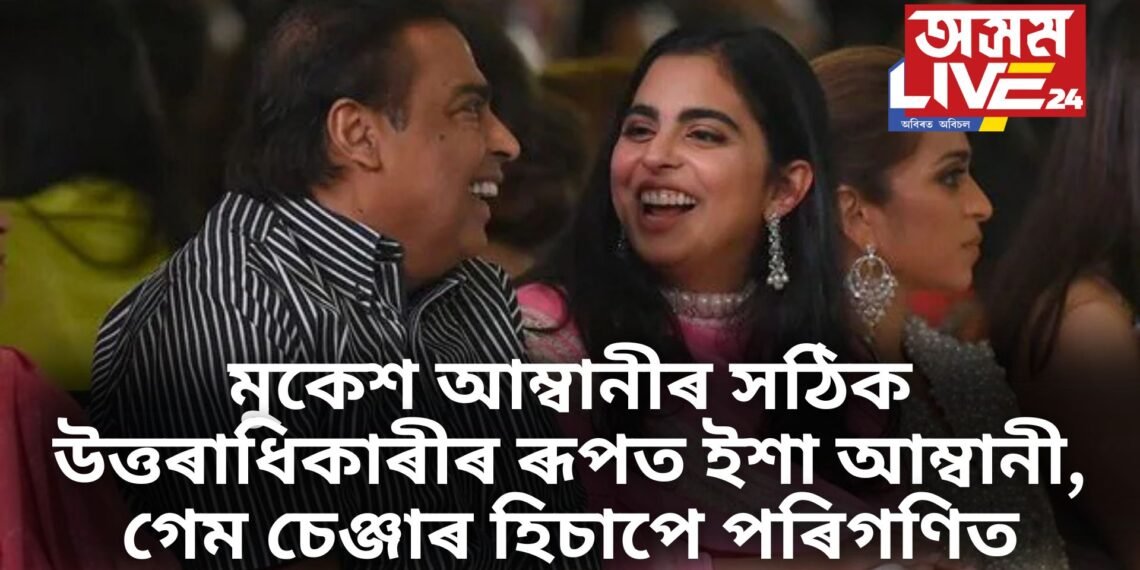মুকেশ আম্বানীৰ সঠিক উত্তৰাধিকাৰীৰ ৰূপত ইশা আম্বানী, গেম চেঞ্জাৰ হিচাপে আহিছে ৰিটেইল ইণ্ডাষ্ট্ৰীজত