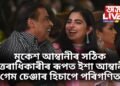 মুকেশ আম্বানীৰ সঠিক উত্তৰাধিকাৰীৰ ৰূপত ইশা আম্বানী, গেম চেঞ্জাৰ হিচাপে আহিছে ৰিটেইল ইণ্ডাষ্ট্ৰীজত