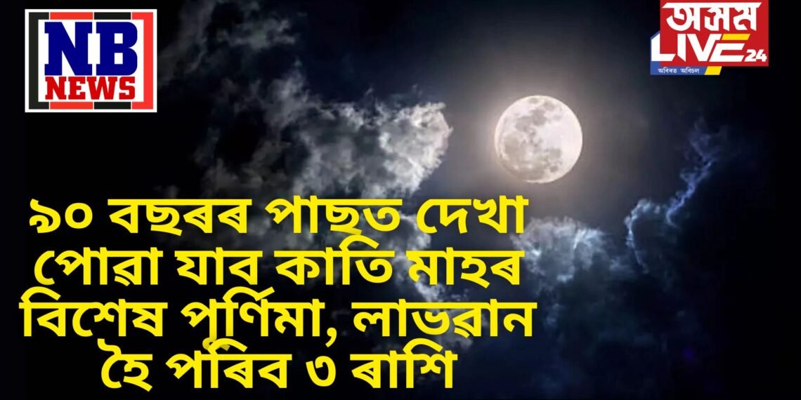 ৯০ বছৰৰ পাছত দেখা পোৱা যাব কাতি মাহৰ বিশেষ পূৰ্ণিমা, লাভৱান হৈ পৰিব ৩ ৰাশি