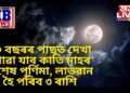 ৯০ বছৰৰ পাছত দেখা পোৱা যাব কাতি মাহৰ বিশেষ পূৰ্ণিমা, লাভৱান হৈ পৰিব ৩ ৰাশি
