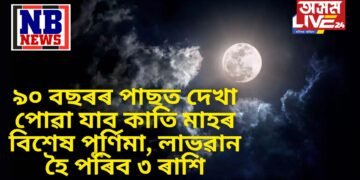 ৯০ বছৰৰ পাছত দেখা পোৱা যাব কাতি মাহৰ বিশেষ পূৰ্ণিমা, লাভৱান হৈ পৰিব ৩ ৰাশি