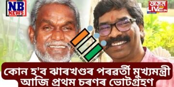 কোন হ’ব ঝাৰখণ্ডৰ পৰৱৰ্তী মুখ্যমন্ত্ৰী, আজি প্ৰথম চৰণৰ ভোটগ্ৰহণ