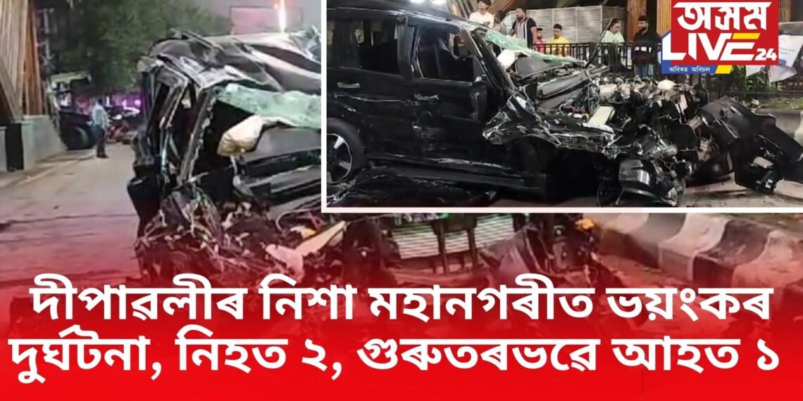 দীপাৱলীৰ নিশা মহানগৰীত ভয়ংকৰ দুৰ্ঘটনা, নিহত ২, গুৰুতৰভৱে আহত ১ 