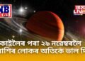 কাইলৈৰ পৰা ২৯ নৱেম্বৰলৈ ৩ ৰাশিৰ লোকৰ অতিকে ভাল দিন, সকলোফালে জয়জয় ময়ময়