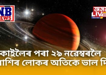 কাইলৈৰ পৰা ২৯ নৱেম্বৰলৈ ৩ ৰাশিৰ লোকৰ অতিকে ভাল দিন, সকলোফালে জয়জয় ময়ময়