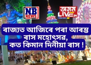 ৰাজ্যত আজিৰে পৰা আৰম্ভ ৰাস মহোৎসৱ, উখল-মাখল হাউলী-নলবাৰীৰ পৰা আৰম্ভ কৰি মাজুলীলৈ