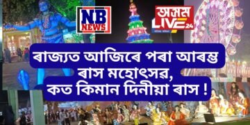 ৰাজ্যত আজিৰে পৰা আৰম্ভ ৰাস মহোৎসৱ, উখল-মাখল হাউলী-নলবাৰীৰ পৰা আৰম্ভ কৰি মাজুলীলৈ