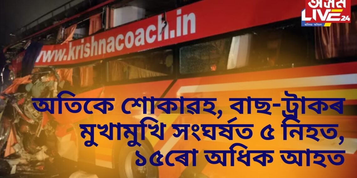 অতিকে শোকাৱহ, বাছ-ট্ৰাকৰ মুখামুখি সংঘৰ্ষত ৫ নিহত, ১৫ৰো অধিক আহত