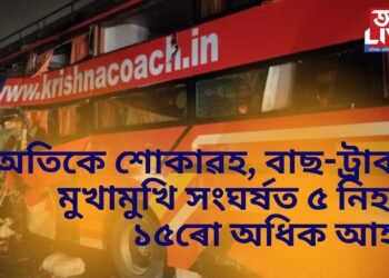 অতিকে শোকাৱহ, বাছ-ট্ৰাকৰ মুখামুখি সংঘৰ্ষত ৫ নিহত, ১৫ৰো অধিক আহত
