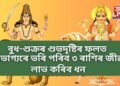 বুধ-শুক্ৰৰ শুভদৃষ্টিৰ ফলত সৌভাগ্যৰে ভৰি পৰিব ৩ ৰাশিৰ জীৱন, লাভ কৰিব ধন