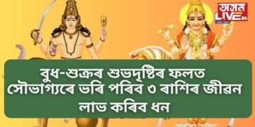 বুধ-শুক্ৰৰ শুভদৃষ্টিৰ ফলত সৌভাগ্যৰে ভৰি পৰিব ৩ ৰাশিৰ জীৱন, লাভ কৰিব ধন
