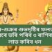 বুধ-শুক্ৰৰ শুভদৃষ্টিৰ ফলত সৌভাগ্যৰে ভৰি পৰিব ৩ ৰাশিৰ জীৱন, লাভ কৰিব ধন