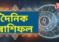 দৈনিক ৰাশিফল- আজি একাদশীত একেলগে দিপুষ্কৰ, প্ৰীতি আৰু আয়ুষ্মান যোগৰ বিষেষ প্ৰভাৱ