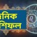 দৈনিক ৰাশিফল- আজি একাদশীত একেলগে দিপুষ্কৰ, প্ৰীতি আৰু আয়ুষ্মান যোগৰ বিষেষ প্ৰভাৱ