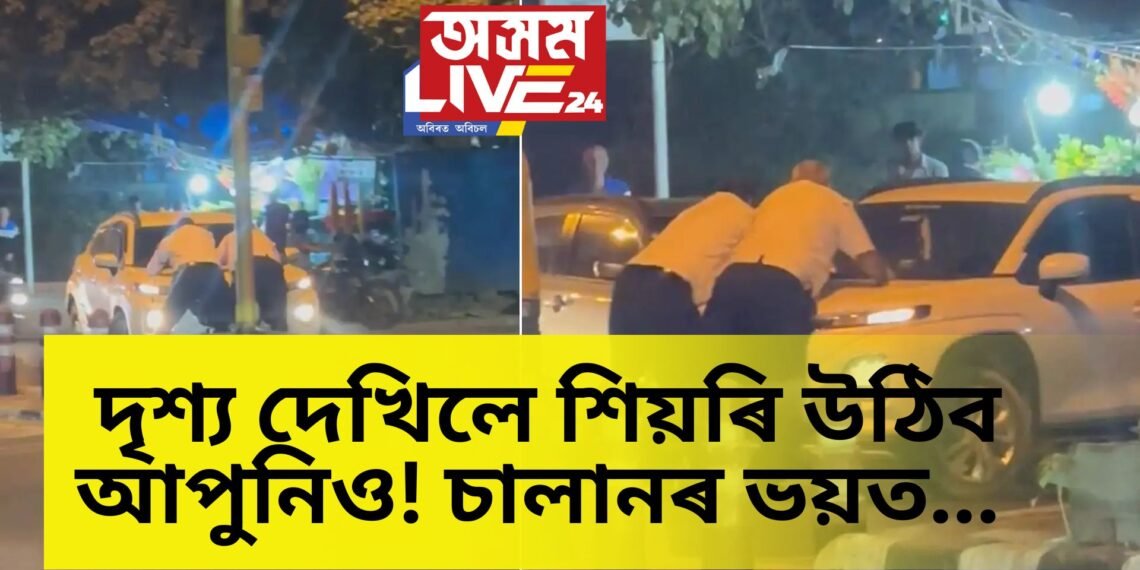 দৃশ্য দেখিলে শিয়ৰি উঠিব আপুনিও! চালানৰ ভয়ত দুজনকৈ ট্ৰেফিক আৰক্ষীক বহুদূৰ চোচৰাই নিলে বাহনে