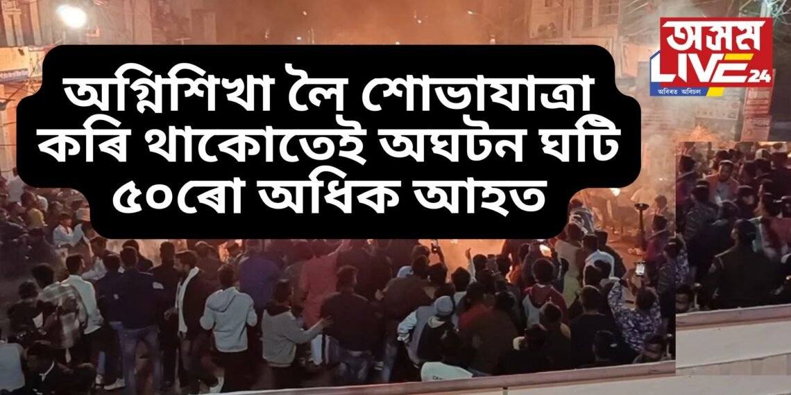 অতিকে ভয়ংকৰ ঘটনা, অগ্নিশিখা লৈ শোভাযাত্ৰা কৰি থাকোতেই অঘটন ঘটি ৫০ৰো অধিক আহত, সংকটজনক কেইবাজনো