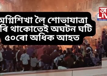 অতিকে ভয়ংকৰ ঘটনা, অগ্নিশিখা লৈ শোভাযাত্ৰা কৰি থাকোতেই অঘটন ঘটি ৫০ৰো অধিক আহত, সংকটজনক কেইবাজনো