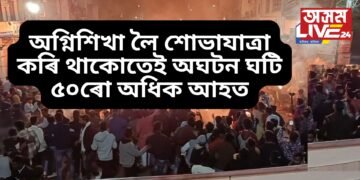 অতিকে ভয়ংকৰ ঘটনা, অগ্নিশিখা লৈ শোভাযাত্ৰা কৰি থাকোতেই অঘটন ঘটি ৫০ৰো অধিক আহত, সংকটজনক কেইবাজনো
