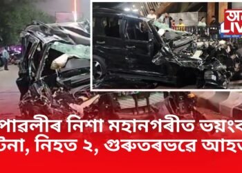 দীপাৱলীৰ নিশা মহানগৰীত ভয়ংকৰ দুৰ্ঘটনা, নিহত ২, গুৰুতৰভৱে আহত ১ 