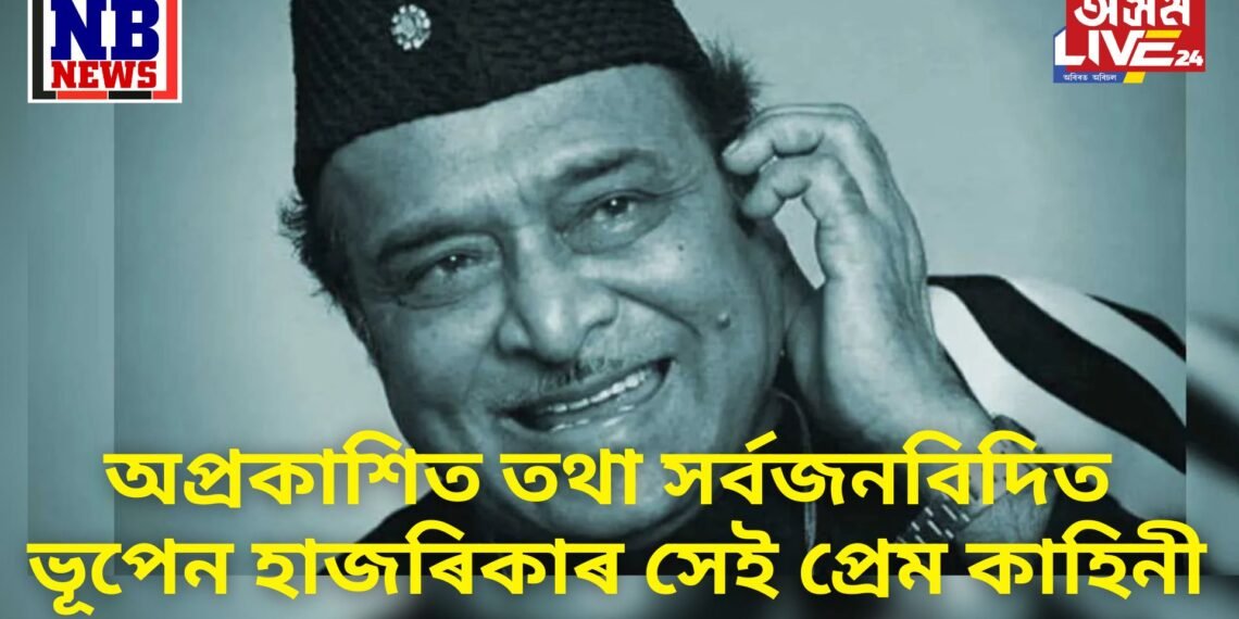 অপ্ৰকাশিত তথা সৰ্বজনবিদিত ভূপেন হাজৰিকাৰ সেই প্ৰেম কাহিনী, ৪৫ বৰ্ষীয় ভূপেনদাৰ প্ৰেমত পৰিছিল ১৭ বছৰীয়া…