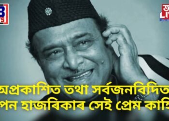 অপ্ৰকাশিত তথা সৰ্বজনবিদিত ভূপেন হাজৰিকাৰ সেই প্ৰেম কাহিনী, ৪৫ বৰ্ষীয় ভূপেনদাৰ প্ৰেমত পৰিছিল ১৭ বছৰীয়া…