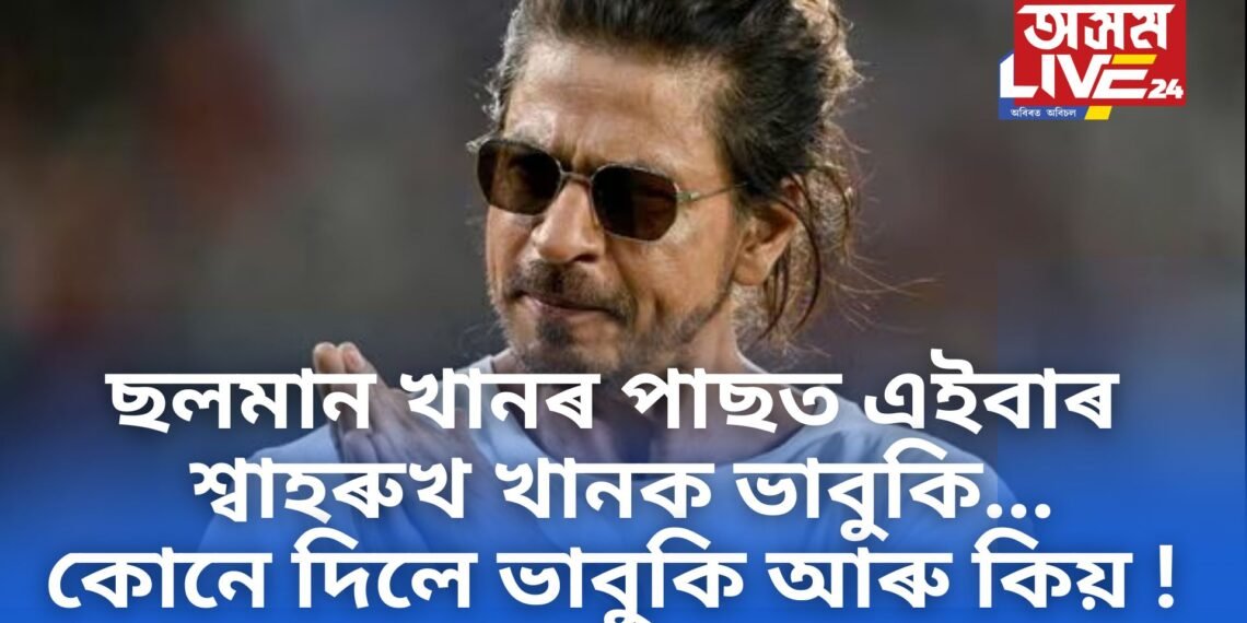 ছলমান খানৰ পাছত এইবাৰ শ্বাহৰুখ খানক ভাবুকি…কোনে দিলে ভাবুকি আৰু কিয় !
