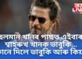 ছলমান খানৰ পাছত এইবাৰ শ্বাহৰুখ খানক ভাবুকি…কোনে দিলে ভাবুকি আৰু কিয় !