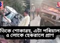 অতিকে শোকাৱহ, এটা পৰিয়ালৰে ৫ লোকে হেৰুৱালে প্ৰাণ