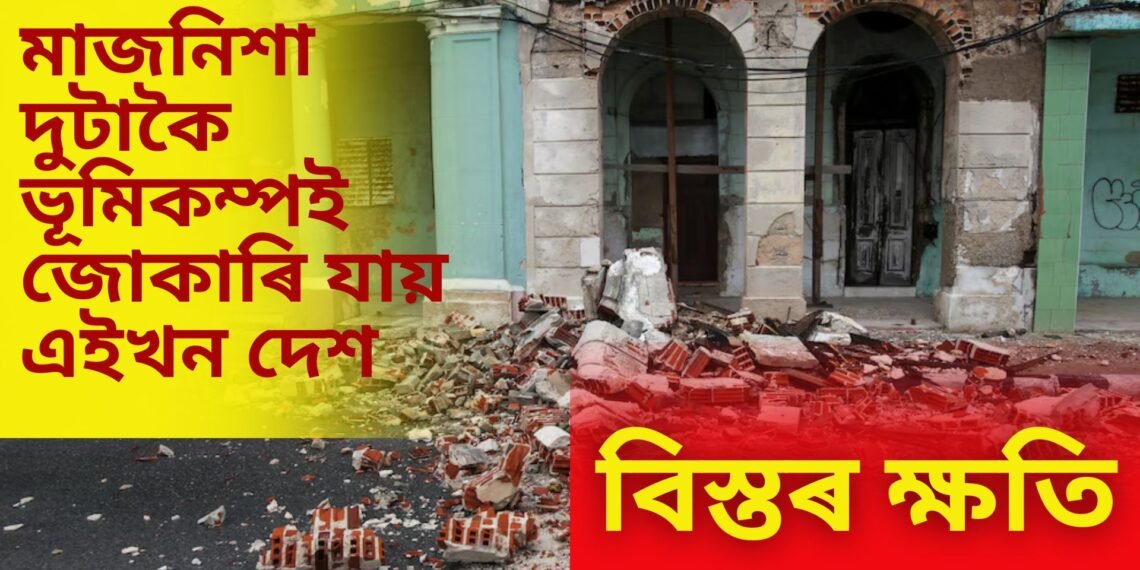মাজনিশা দুটাকৈ ভূমিকম্পই জোকাৰি যায় এইখন দেশ, বিস্তৰ ক্ষতি, জনসাধাৰণৰ মাজত হাহাকাৰ