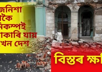 মাজনিশা দুটাকৈ ভূমিকম্পই জোকাৰি যায় এইখন দেশ, বিস্তৰ ক্ষতি, জনসাধাৰণৰ মাজত হাহাকাৰ
