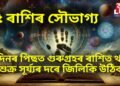 ২ দিনৰ পিছত গুৰুগ্ৰহৰ ৰাশিত থকা শুক্ৰ সূৰ্য্যৰ দৰে জিলিকি উঠিব, সৌভাগ্য জিলিতি উঠিব ৫ ৰাশিৰ