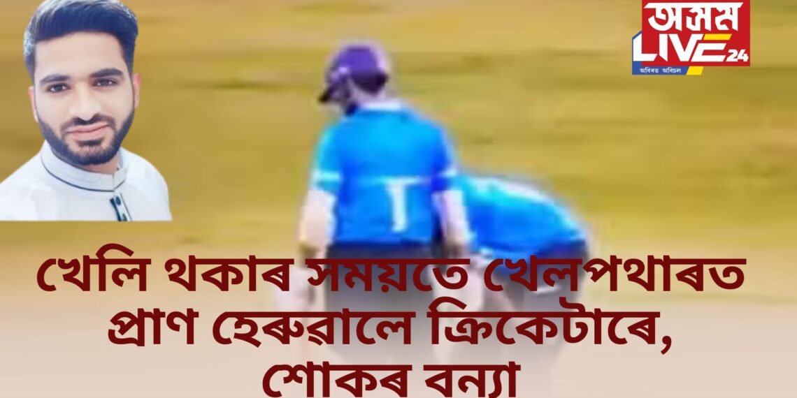 খেলি থকাৰ সময়তে খেলপথাৰত প্ৰাণ হেৰুৱালে ক্ৰিকেটাৰে, শোকৰ বন্যা