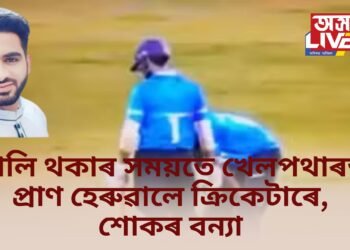 খেলি থকাৰ সময়তে খেলপথাৰত প্ৰাণ হেৰুৱালে ক্ৰিকেটাৰে, শোকৰ বন্যা
