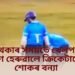 খেলি থকাৰ সময়তে খেলপথাৰত প্ৰাণ হেৰুৱালে ক্ৰিকেটাৰে, শোকৰ বন্যা