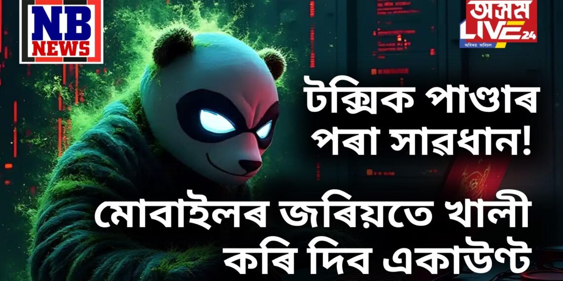 টক্সিক পাণ্ডাৰ পৰা সাৱধান! মোবাইলৰ জৰিয়তে খালী কৰি দিব একাউণ্ট, কি এই টক্সিক পাণ্ডা