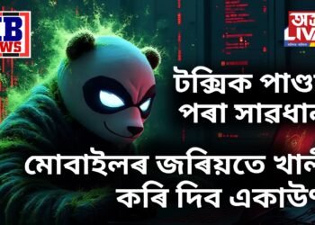 টক্সিক পাণ্ডাৰ পৰা সাৱধান! মোবাইলৰ জৰিয়তে খালী কৰি দিব একাউণ্ট, কি এই টক্সিক পাণ্ডা