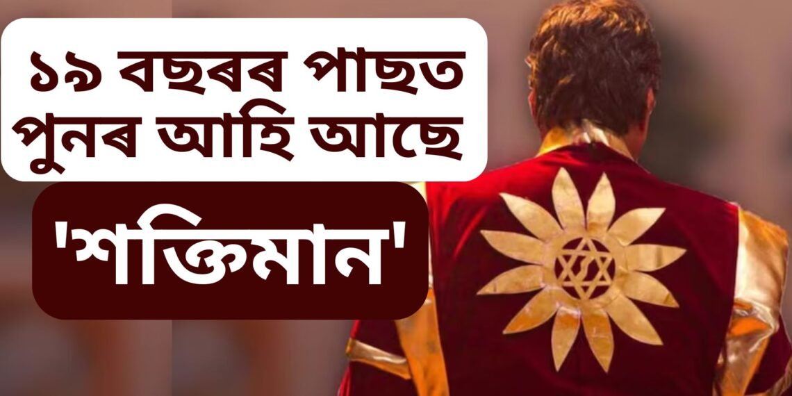 ১৯ বছৰৰ পাছত পুনৰ দৰ্শকৰ হৃদয় জয় কৰিবলৈ আহি আছে ‘শক্তিমান’- মুকেশ খান্নাৰ বিশেষ সদৰি