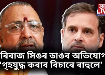 ৰাহুল গান্ধীৰ বিৰুদ্ধে গিৰিৰাজ সিঙৰ ডাঙৰ অভিযোগ- ‘গৃহযুদ্ধ কৰাব বিচাৰে ৰাহুলে’
