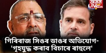 ৰাহুল গান্ধীৰ বিৰুদ্ধে গিৰিৰাজ সিঙৰ ডাঙৰ অভিযোগ- ‘গৃহযুদ্ধ কৰাব বিচাৰে ৰাহুলে’