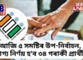 আজি ৫ সমষ্টিৰ উপ-নিৰ্বাচন, পুৱা ৭ বজাৰ পৰা ভোটগ্ৰহণ, ভাগ্য নিৰ্ণয় হ’ব ৩৪ গৰাকী প্ৰাৰ্থীৰ