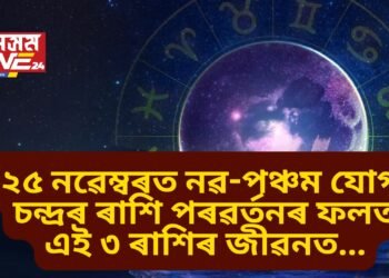 ২৫ নৱেম্বৰত নৱ-পঞ্চম যোগ, চন্দ্ৰৰ ৰাশি পৰৱৰ্তনৰ ফলত এই ৩ ৰাশিৰ জীৱনত…