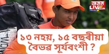 ১৩ নে ১৫ বছৰীয়া বৈভৱ সূৰ্যবংশী ? নিজৰেই এক সাক্ষাৎকাৰত বেয়াকৈ আৱদ্ধ