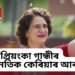 প্ৰিয়ংকা গান্ধীৰ ৰাজনৈতিক কেৰিয়াৰ আৰম্ভ, এতিয়াৰ পৰা সংসদত একেলগে গান্ধী পৰিয়ালৰ ৩ সদস্য